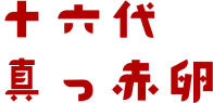 十六代真っ赤卵